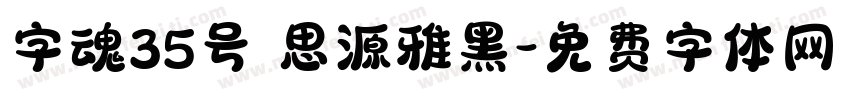 字魂35号 思源雅黑字体转换